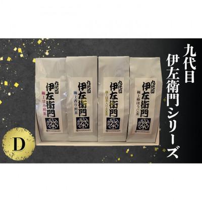 ふるさと納税 伊丹市 「九代目伊左衛門シリーズ」D セット[54030695]