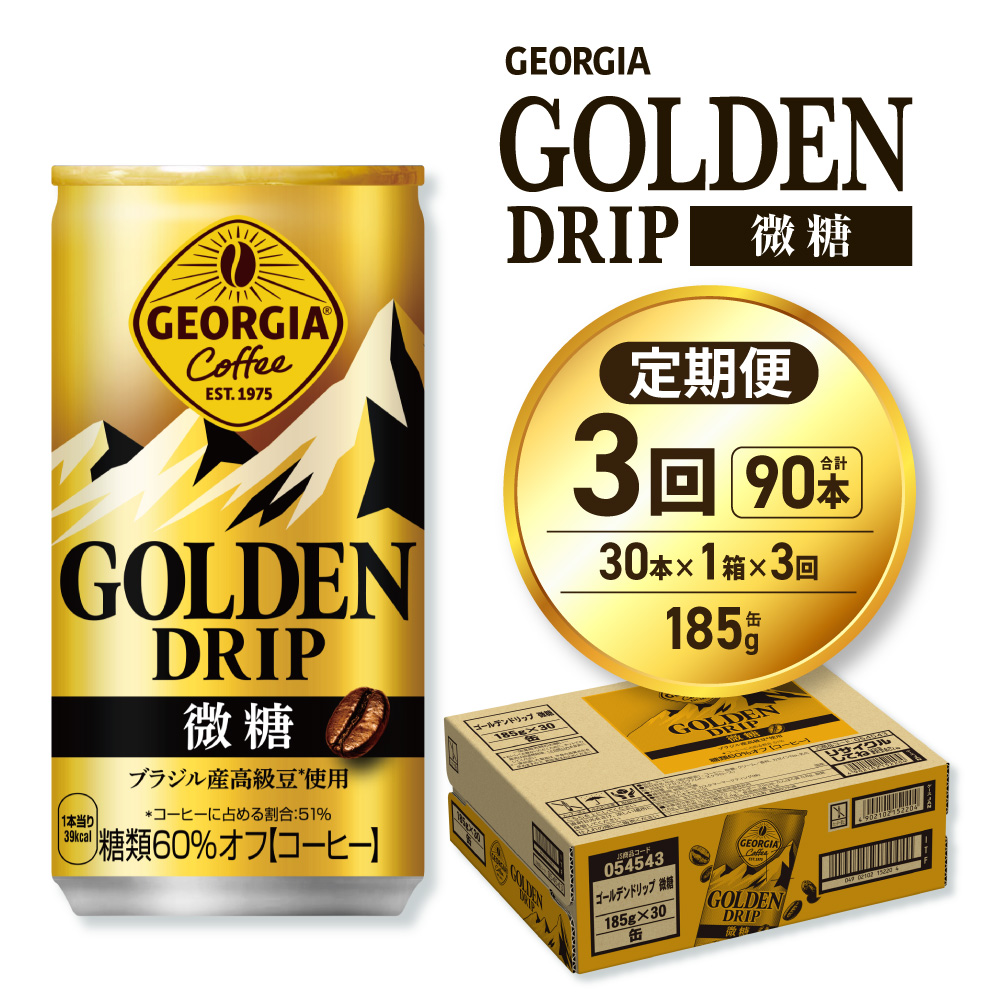 【３ヶ月定期便】ジョージア ゴールデンドリップ微糖185g×30本 ｜ コカ・コーラ 飲料 ドリンク 飲み物 コーヒー 北海道 札幌市