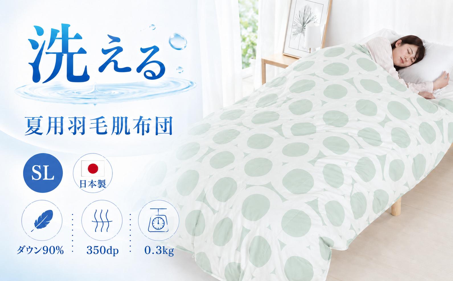 
                  洗える羽毛布団 夏用 シングル 選べる5カラー(グリーン) 羽毛肌掛け布団 春夏用 ダウンパワー350dp以上 ダウン90％ 0.3kg 生地綿15％ 夏用 掛け布団 洗える布団 シングル布団 ふとん 羽毛布団 寝具 羽毛 布団 羽毛布団 寝具 夏用 羽毛ふとん 布団 寝具 布団 ふとん 布団 寝具 ふとん 掛けふとん 羽毛布団 羽毛ふとん 布団 羽毛布団 羽毛 洗える 洗える羽毛 夏用
                