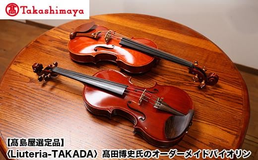 
【高島屋選定品】（Liuteria-TAKADA〉高田博史氏のオーダーメイドバイオリン
