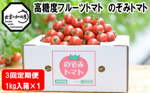
                  【定期便3回】出雲からの希トマト糖度8～10をお届け！
                