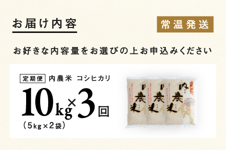 【3ヶ月連続お届け】新米！2024年10月以降順次発送！令和6年産 内農米コシヒカリ定期便 10kg × 3回 計30kg