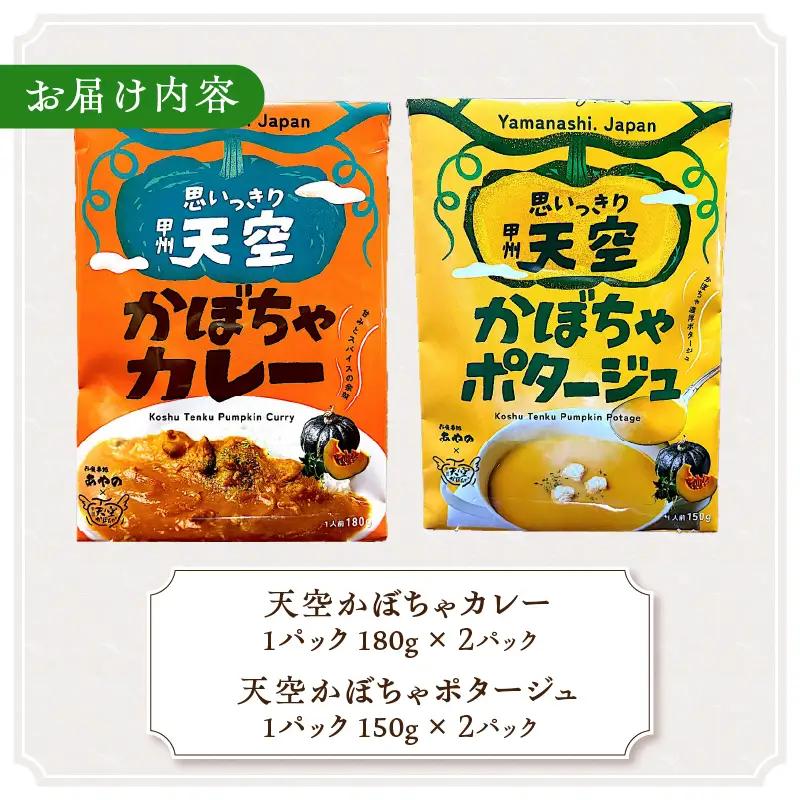 甲州天空かぼちゃカレー＆ポタージュセット【常温保存が可能なタイプ】