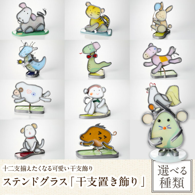 【ふるさと納税】【選べる種類】ステンドグラス「干支置き飾り」 置物 オブジェ 創作ステンドグラス工房 ビッグハウス 手作り 職人 オリジナル ハンドメイド アート 芸術 ガラス デザイン インテリア おしゃれ プレゼント ギフト 贈り物 お祝い 奈良県 生駒市 送料無料