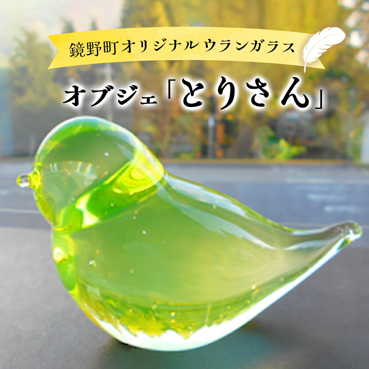 【ふるさと納税】オブジェ「とりさん」【028-a001】ガラス 細工 インテリア 手作り 工芸 置物 プレゼント贈り物 贈答 バード 鳥 動物 アニマルインテリア 岡山県 鏡野町 送料無料