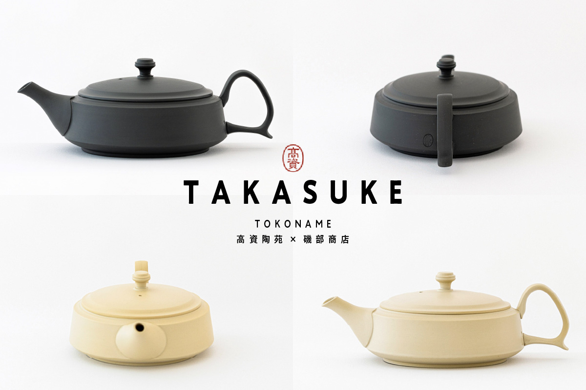 
常滑焼急須　TAKASUKE（kuro-1 / shiro-1）
