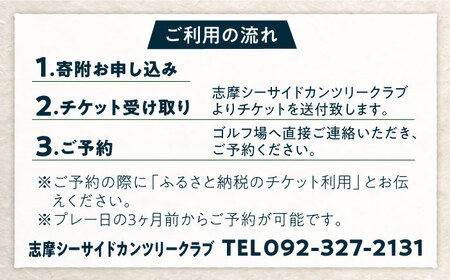 ゴルフ場 施設利用券 10,000円分 糸島市 / 志摩シーサイドカンツリークラブ ゴルフチケット プレー券[ADO001] ゴルフ ゴルフプレイ券 ゴルフプレー券 ゴルフ場 体験チケット 旅行 観光