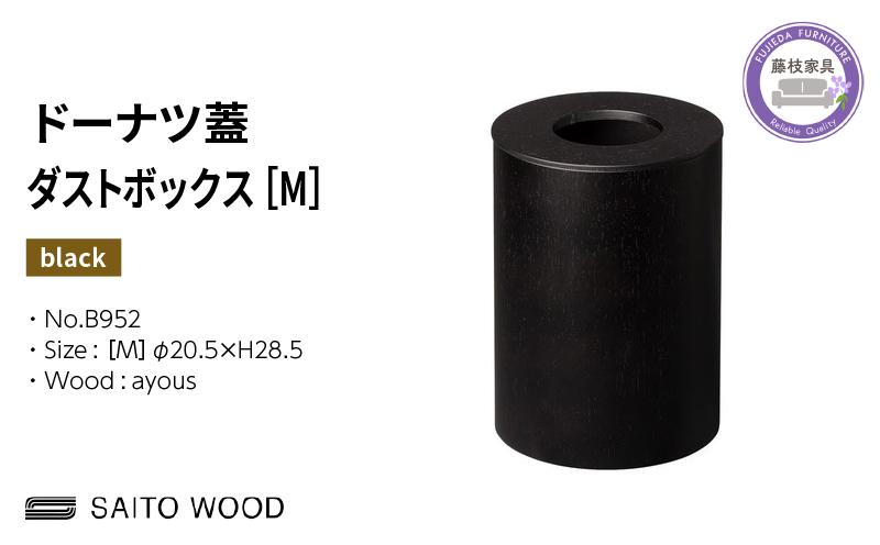 ゴミ箱 サイトーウッド BASKET ドーナツ型 蓋付き ブラック インテリア スリム Mサイズ SAITOWOOD 藤枝家具 No.B952