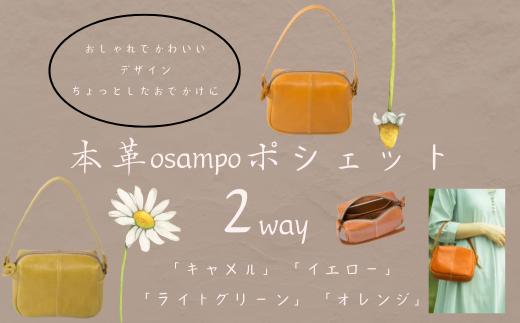 『本革osampo ポシェット （2way）』 イエロー 1つ  日本製 本革 レザー ヌメ革 おしゃれ シンプル 軽量 軽い ショルダー 手提げ バッグ バック かばん 鞄 カバン レディース メンズ プレゼント ギフト キャメル イエロー ライトグリーン オレンジ (HARUHINO) 奈良県 奈良市 なら