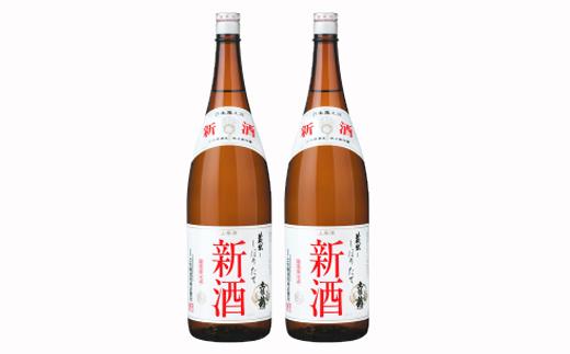 ◆しぼりたて新酒1800ml（2本入り）