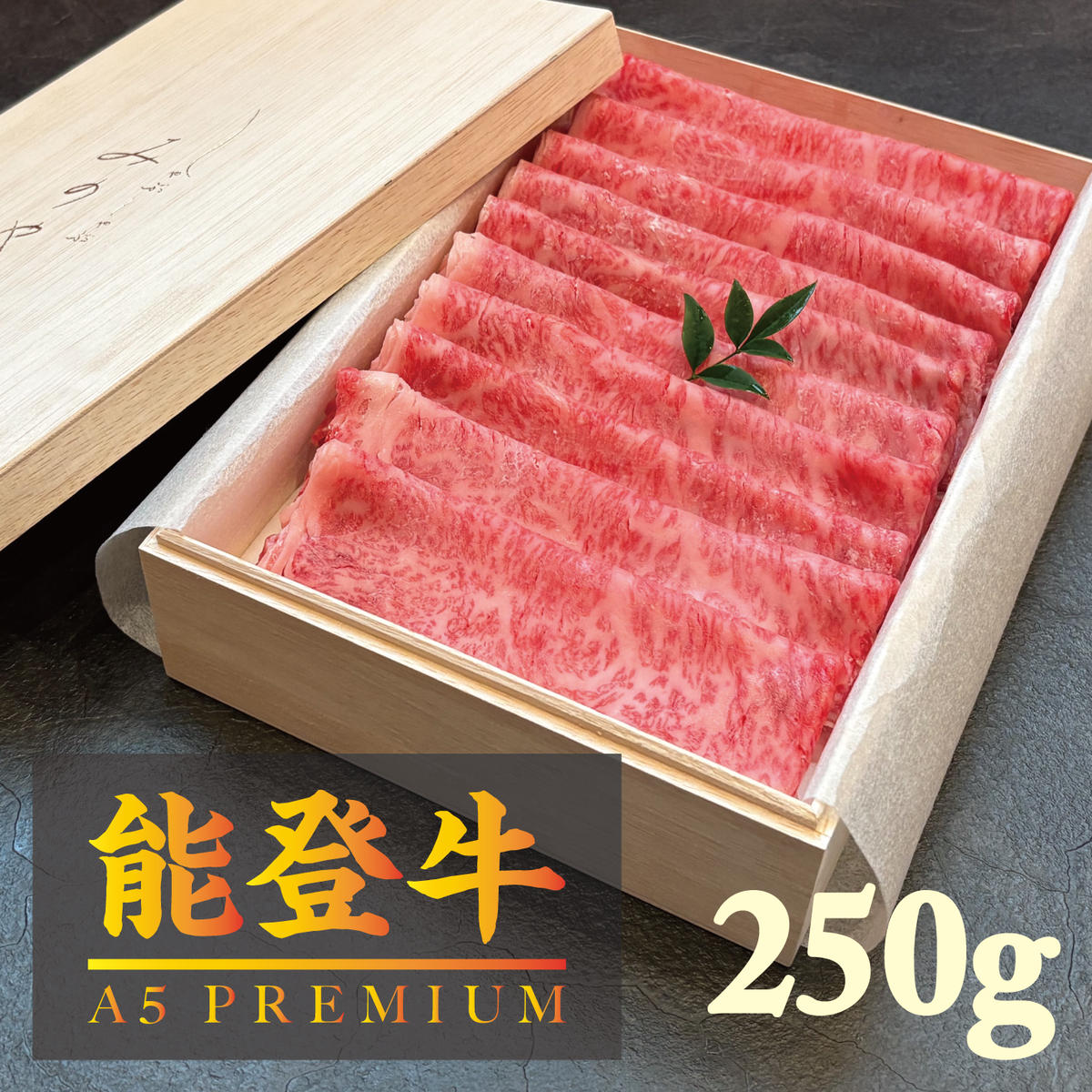 【ふるさと納税】【A5能登牛プレミアム】特上ロース すき焼き しゃぶしゃぶ 250g 化粧箱入り 牛肉 牛 お肉 肉　お届け：寄附後、5〜10日程で発送　※日付指定不可