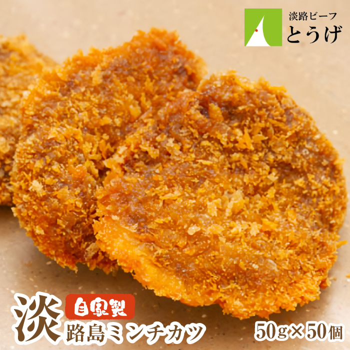 お肉屋さんの自家製淡路島ミンチカツ 50g×50個　メンチカツ