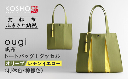 【京都 KOSHO】ougi 帆布 トートバッグ＋タッセル ＜オリーブ/レモンイエロー(利休色/檸檬色)＞｜京都 帆布バッグ ブランド トートバッグ おしゃれ ﾊﾞｯｸﾞ ﾊﾞｯｸﾞ ﾊﾞｯｸﾞ 