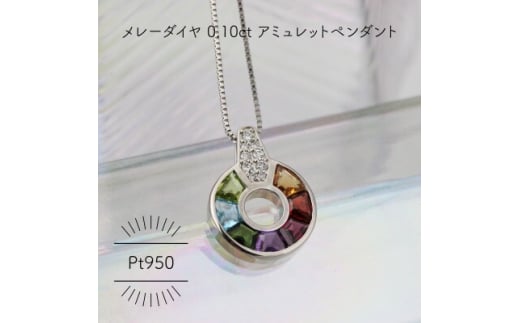 Pt950 アミュレット メレーダイヤ 0.10ct サークル ペンダント(1点)【1346149】