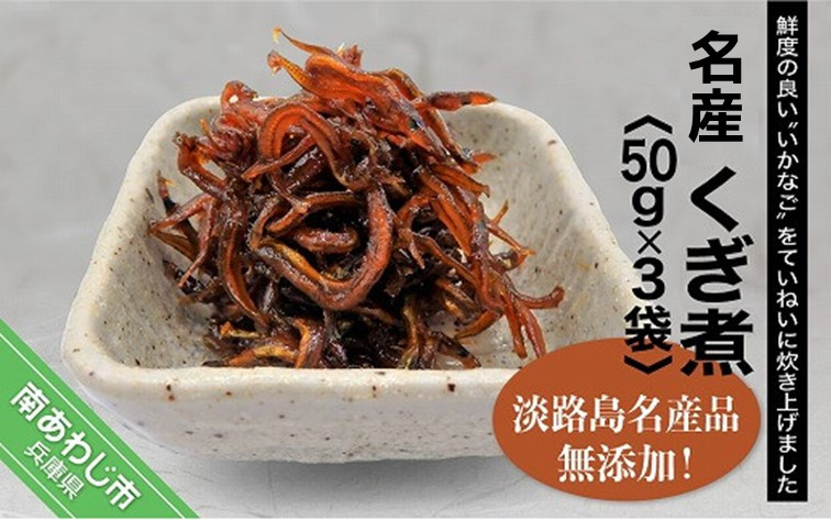 
「くぎ煮」50ｇ×3袋 淡路島名産品・無添加！
