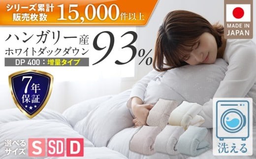 
                  【増量タイプ】羽毛布団　ハンガリーホワイトダック93％　DP400_ 羽毛布団 羽毛 掛け布団 ハンガリー ホワイトダック ダウン 93％ DP400 洗える コインランドリー 日本製 充てん量 シングル 1.2kg セミダブル 1.4kg ダブル 1.6kg ナチュラル 抗菌 防臭 久留米市 _Qc073
                