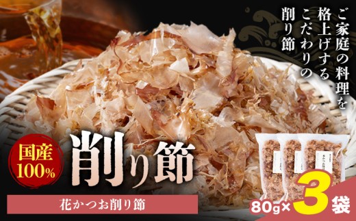 削り節 花かつお削り節 80g × 3袋 山下鹿造商店 《30日以内に出荷予定(土日祝除く)》熊本県 荒尾市 出汁 だし 削り節 鰹節