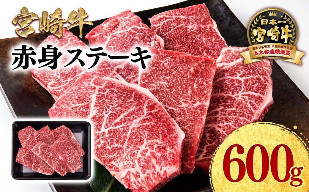宮崎牛 赤身ステーキ600g A4～A5等級 ミヤチク BBQ 牛肉 モモステーキ＜47-5b＞●