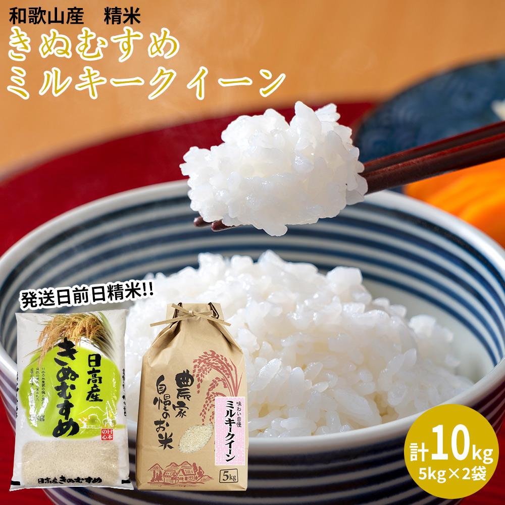 ミルキークイーン 精米 5kg  きぬむすめ 精米 5kg　計10kgセット 【令和5年産】（発送日前日精米）