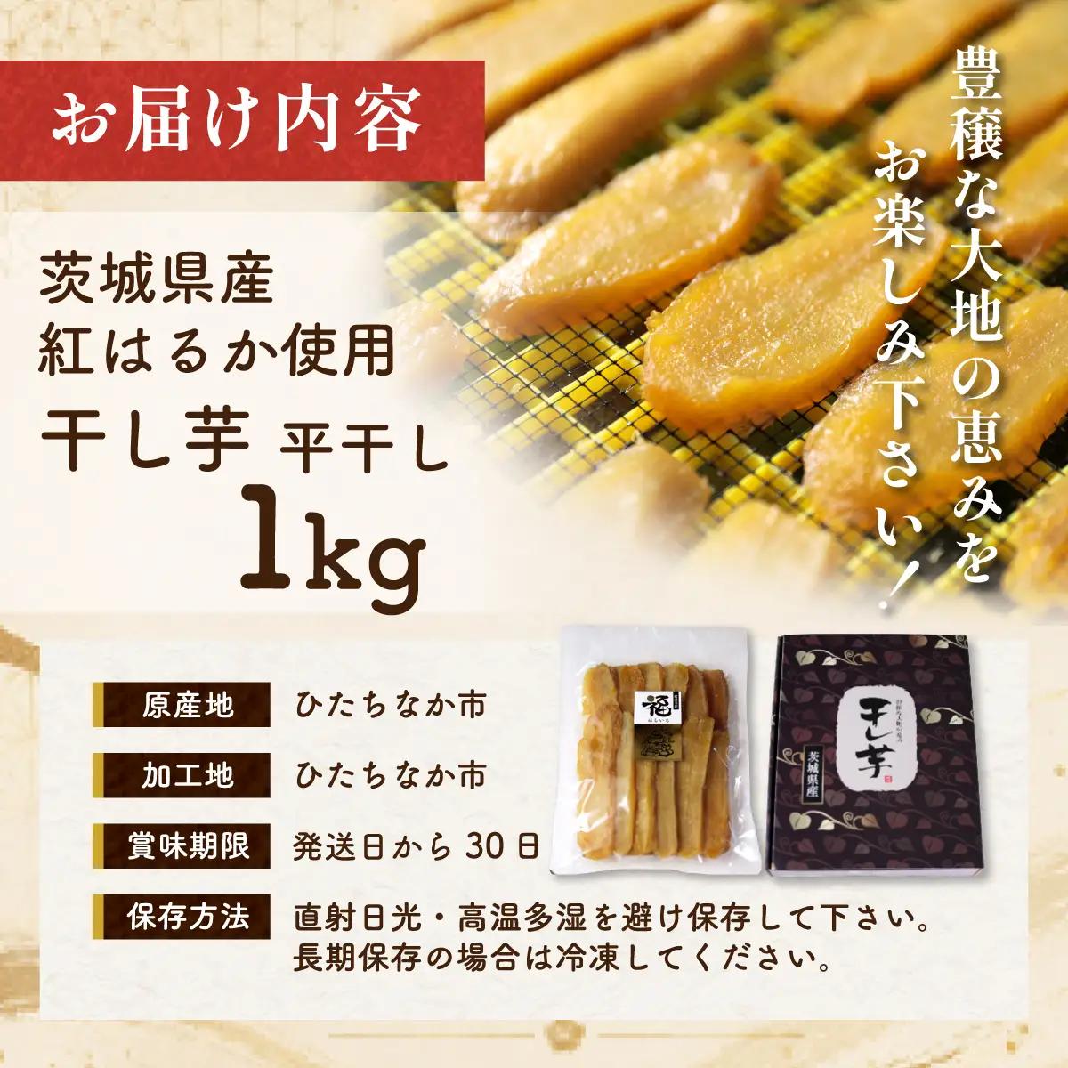 紅はるかの干し芋 平干し1kg 茨城県ひたちなか市産 |ほしいも ほし芋
