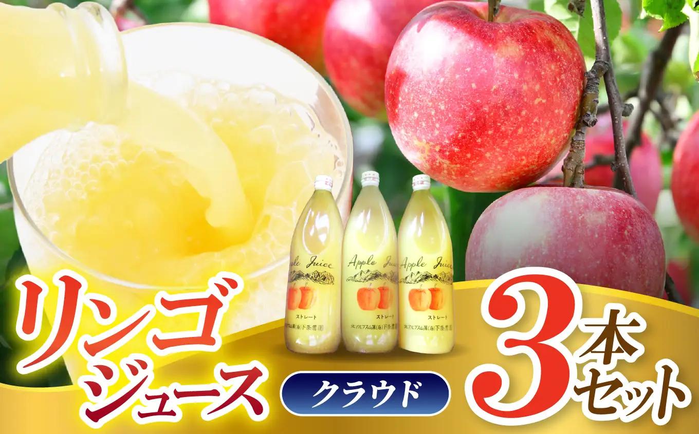 リンゴジュース 3本セット（クラウド） 濃厚100%ジュース 混濁果実 | 下条農園
