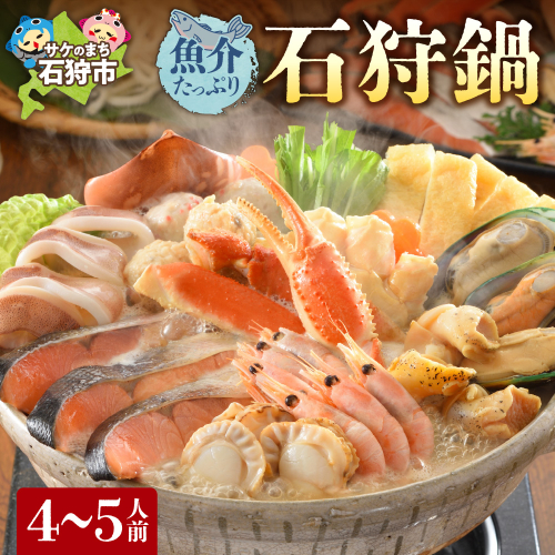 魚介たっぷり 石狩鍋【4～5人前】