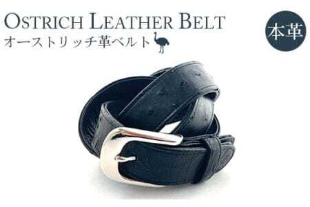 オーストリッチ革ベルト（XLサイズ）【高級素材の代名詞！】  [No.094-02]