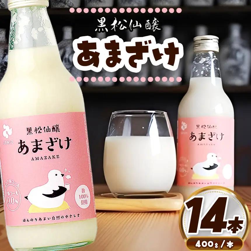 黒松仙醸 あまざけ 甘酒 400g×12本セット【024-17】