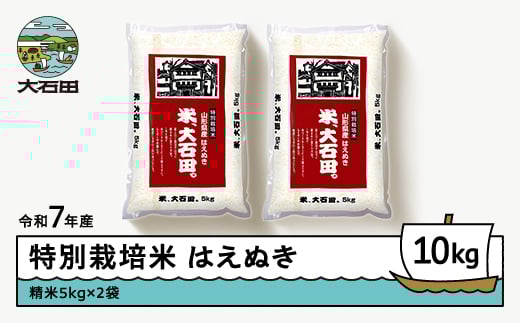 米 令和7年産 米 はえぬき 10㎏ 2026年5月上旬発送 大石田町産 特別栽培米 精米 ※沖縄・離島への配送不可 ja-hasxa10-5f