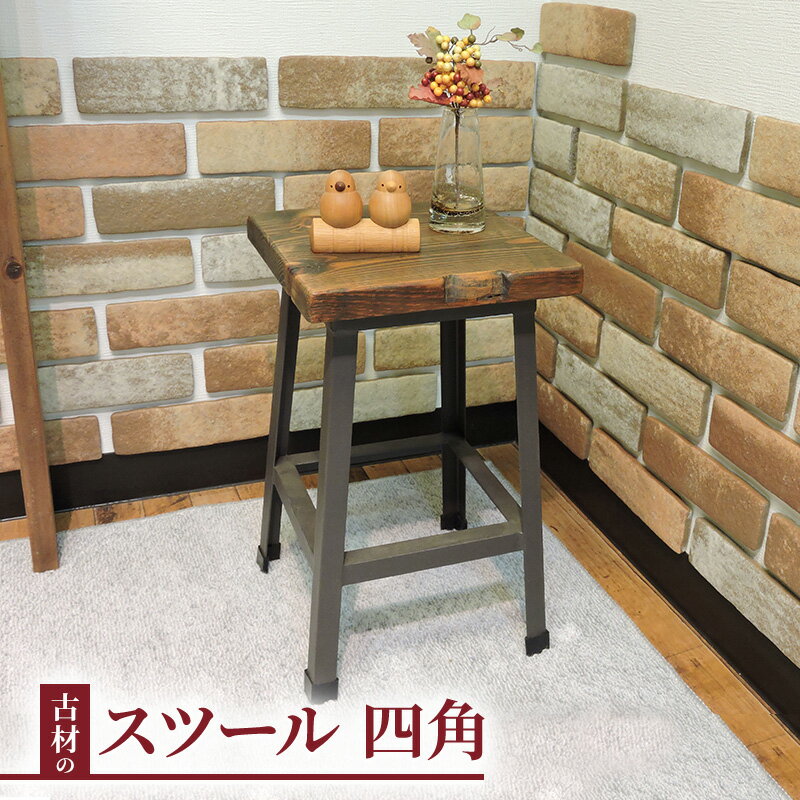 【ふるさと納税】古材 スツール ロースツール 椅子 アンティーク おしゃれ 木製 アイアン チェア 天然木 無垢材 花台 腰掛け 四角形 玄関 キッチン 一人暮らし 和モダン 昭和レトロ 家具 インダストリアル ヴィンテージ 長野市