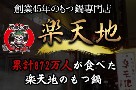 元祖もつ鍋2～3人用セット 冷凍 有限会社楽天地《30日以内に出荷予定(土日祝除く)》