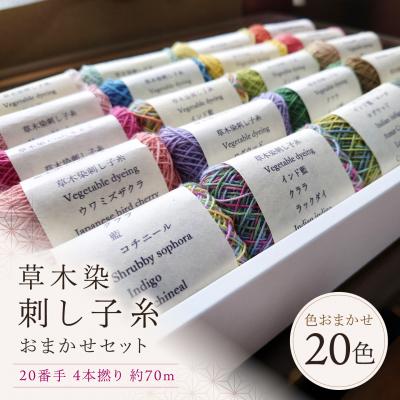 ふるさと納税 吉野町 草木染刺し子糸　20番手4本撚り約70m　おまかせ20色セット