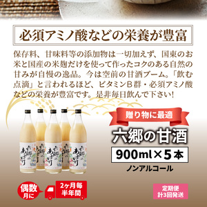 2222R_偶数月にお届け!くにさき六郷無添加甘酒 半年間定期便 / 計3回発送