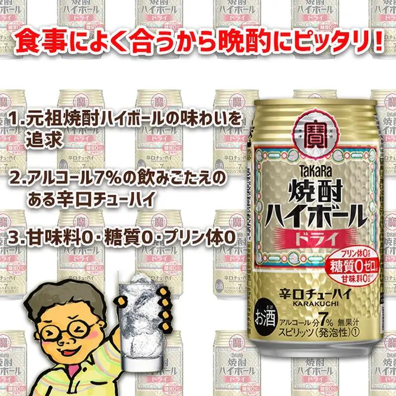 【TaKaRa焼酎ハイボール】タカラ 酒 焼酎 チューハイ ドライ 辛口 国産 人気 (350ml×24本)