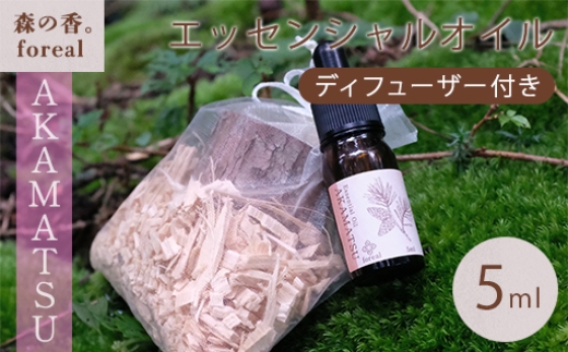 森の香。AKAMATSU（WOODディフューザー付き）