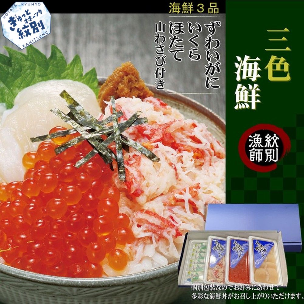 【紋別産本ずわいがに使用】三色海鮮セット　化粧箱入り　(海鮮丼　いくら　かに　帆立　北海道)
