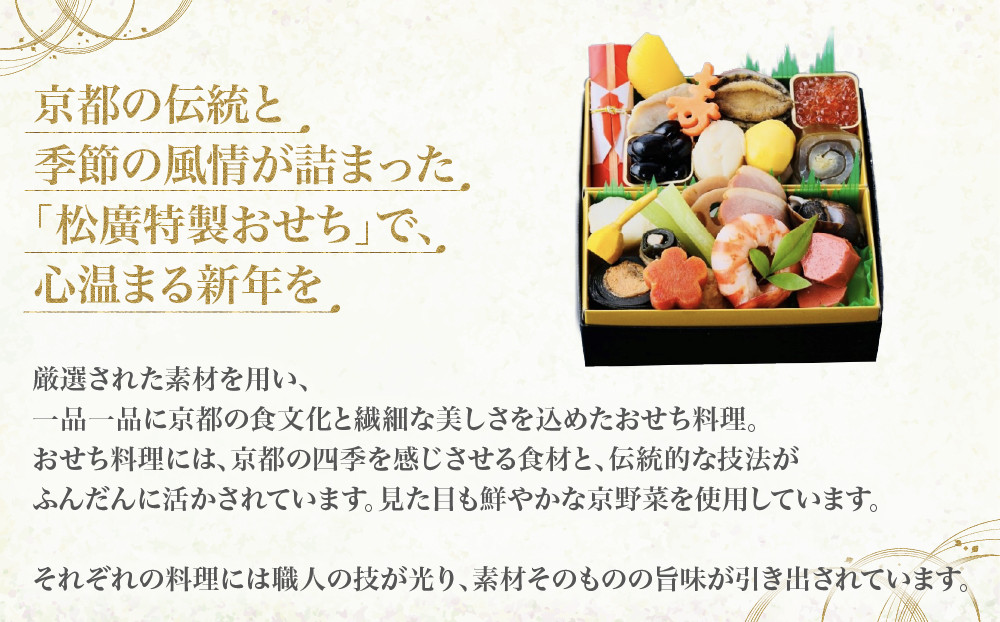 【松廣】京都の伝統を彩る豪華おせち 1人前 老舗料亭 おせち 人気［ 京都 老舗料亭 和風おせち一段 1人 豪華 グルメ 京料理 人気 おすすめ 2027 正月 お祝い お取り寄せ 通販 送料無料 年