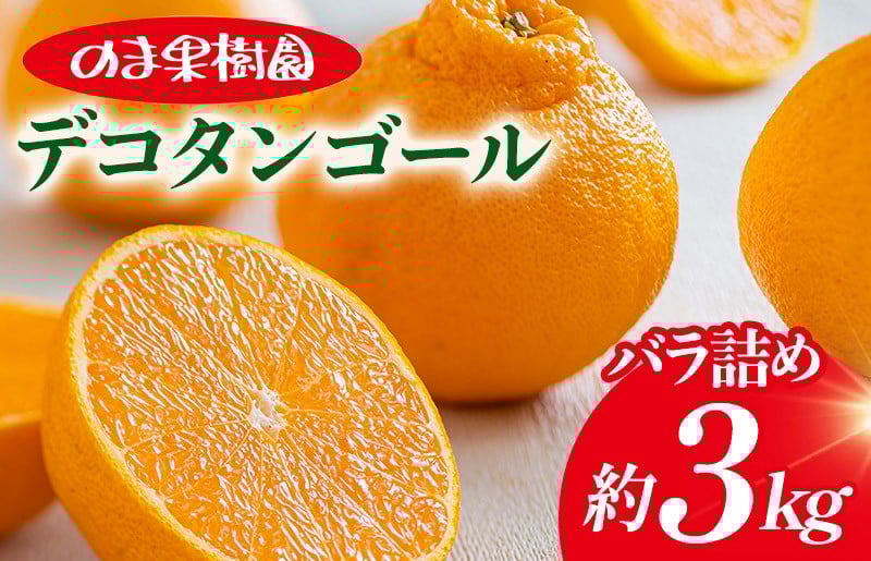 
                  ＼農家を応援キャンペーン実施中／デコタンゴール （3kg） [K003680K3] 人気商品 国産 高級フルーツ 人気商品 みかん 柑橘 フルーツ 果物 乃万青果 のま果樹園 不知火 ポンカン
                