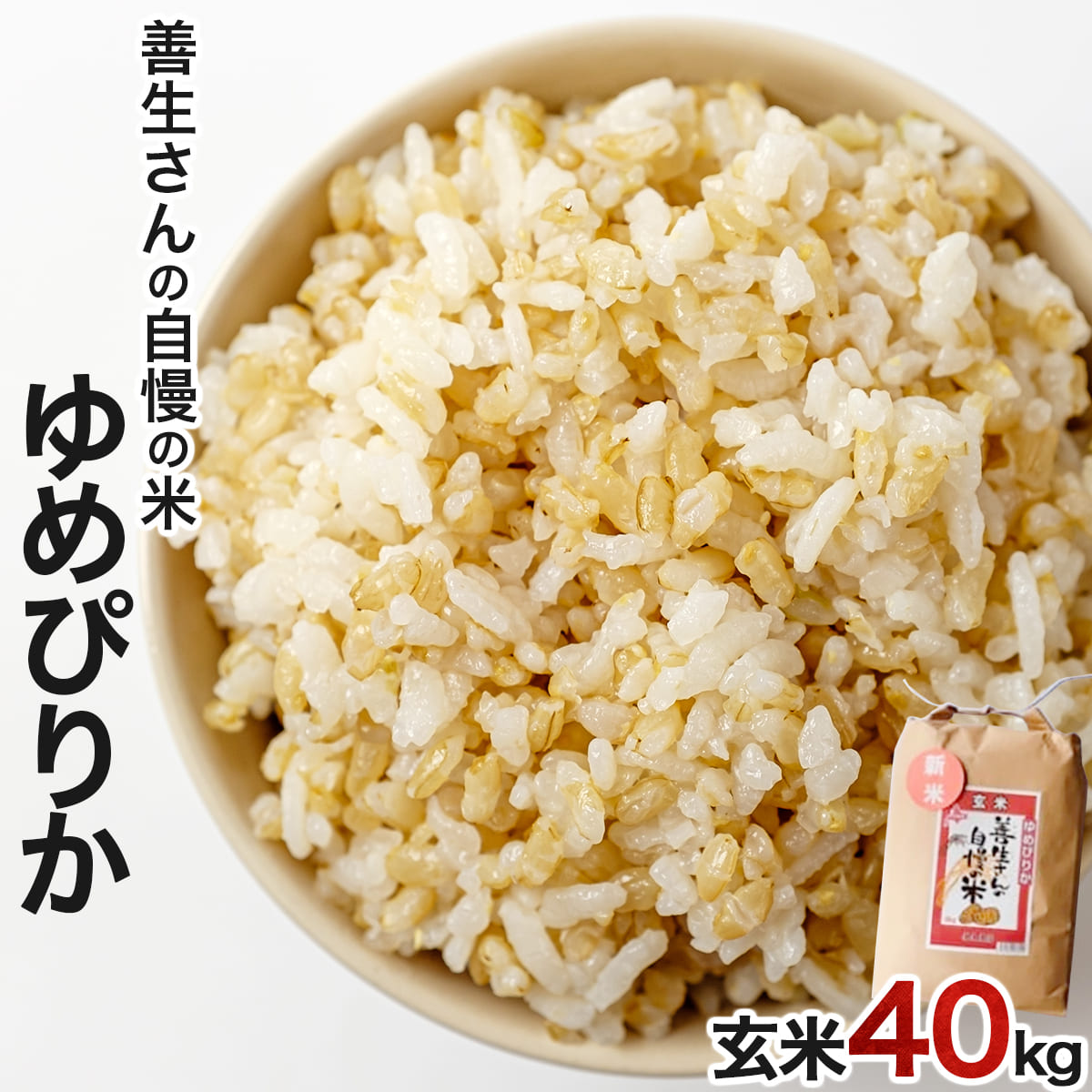 《令和6年産！》『100%自家生産玄米』善生さんの自慢の米 玄米ゆめぴりか５kg※一括発送【06124】