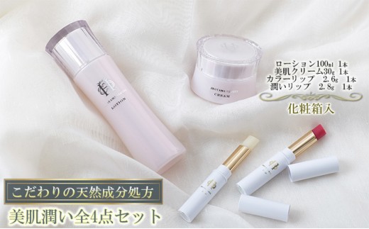 
                  【披露山ビューティシリーズ】こだわりの天然成分処方　美肌潤い全4点セット [№5875-0351]
                
