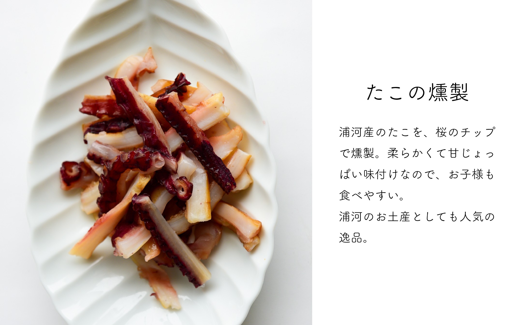 定番のたこの燻製