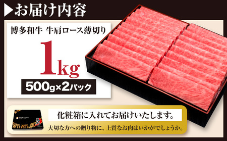 博多和牛 牛肩ロース薄切り 約1kg 500g×2パック 久田精肉店株式会社《30日以内に出荷予定(土日祝除く)》 博多和牛 牛肉 肩ロース ロース A5等級 厳選 すき焼き しゃぶしゃぶ 国産 