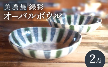 【美濃焼】緑彩オーバルボウル2点 セット【リスの木食器工房】 深鉢 皿 おしゃれ カレー サラダ ボウル 丼 夫婦 陶器 電子レンジ ギフト  [TCT002]