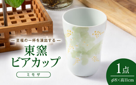 砥部焼 東窯 ビアカップ 1点 ミモザ 食器 コップ カップ BJAK006