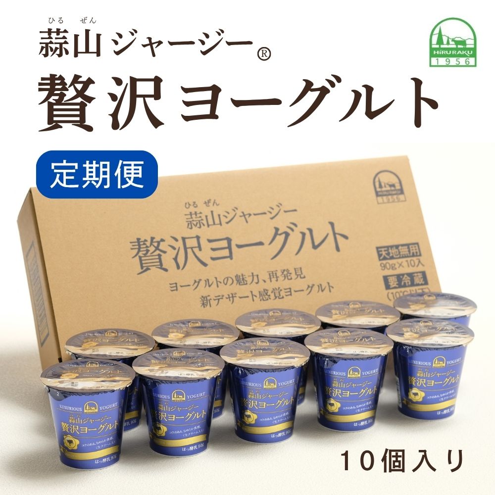 【ふるさと納税】 ヨーグルト 蒜山ジャージー贅沢ヨーグルト（定期便） / 当地ヨーグルトグランプリ金賞 蒜山 真庭 スイーツ 濃厚 プレゼント 贈答 セット デザート ギフト ジャージー 牛 牛乳 ミルク 濃厚ヨーグルト おやつ 冷蔵 人気 贅沢【10000000】