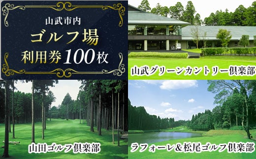 【山武市内】ゴルフ場利用100枚 施設利用券 ゴルフ ごるふ GOLF ゴルフ場 利用券 ゴルフ場利用券 ゴルフ場プレー券 ゴルフプレー券 プレー券 ゴルフプレー コース利用券 千葉県 山武市 SMBJ015
