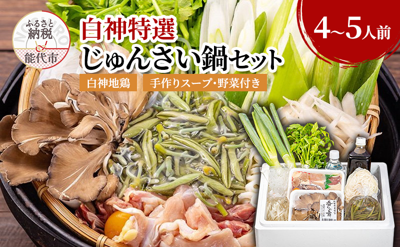 白神特選 じゅんさい鍋セット 4～5人前 「じゅんさい小町」