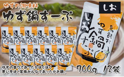 ゆず鍋すーぷ・しお　700g×12袋　鍋の素 鍋スープ 柚子 ゆず あっさり さっぱり 鍋 なべ 温活 ギフト お歳暮 お中元 母の日 父の日 高知県 馬路村 【630】