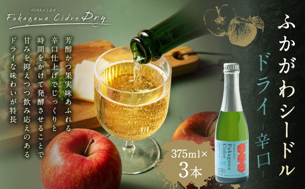 
                  北海道深川産りんご使用 果実酒 ふかがわシードルドライ＜辛口＞ 375ml×3本セット
                