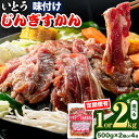 【ふるさと納税】 いとうじんぎすかん 1kg・2kg ジンギスカン 人気番組で紹介 肉 焼肉 ジビエ 羊肉 味付け タレ 漬け込み 小分け 個包装 セット 冷凍 こだわり ジンギスカン鍋 鍋 おかず BBQ 北海道 石狩 イトウジンギスカン